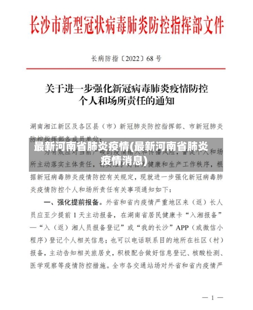 最新河南省肺炎疫情(最新河南省肺炎疫情消息)-第2张图片