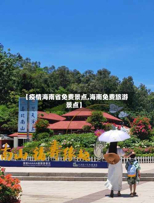 【疫情海南省免费景点,海南免费旅游景点】-第3张图片