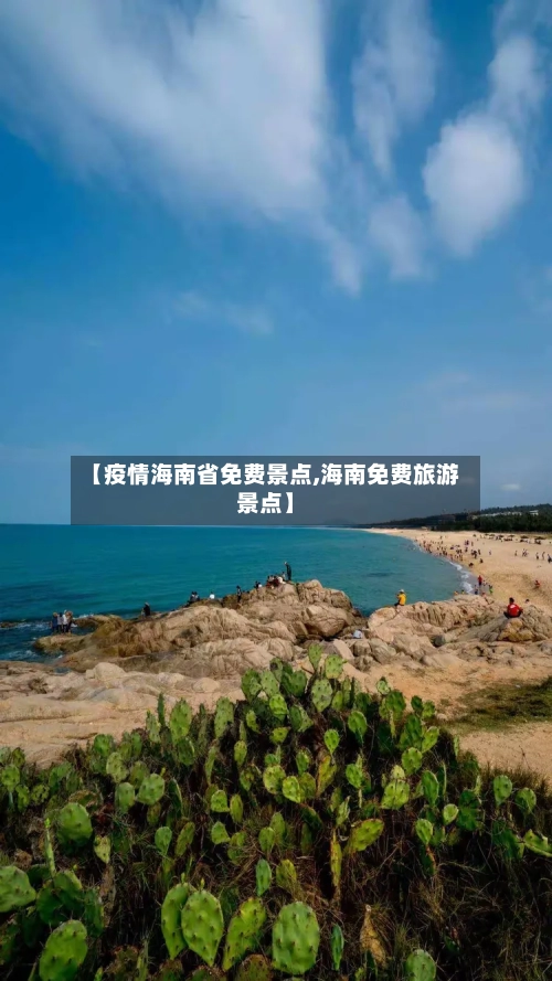 【疫情海南省免费景点,海南免费旅游景点】-第2张图片