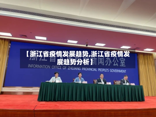 【浙江省疫情发展趋势,浙江省疫情发展趋势分析】-第2张图片