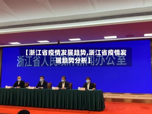 【浙江省疫情发展趋势,浙江省疫情发展趋势分析】-第1张图片