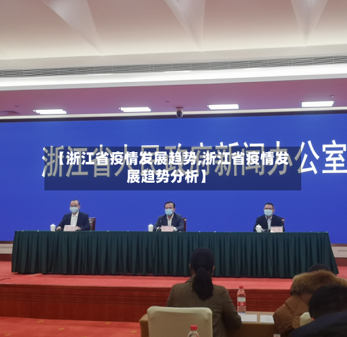 【浙江省疫情发展趋势,浙江省疫情发展趋势分析】-第3张图片