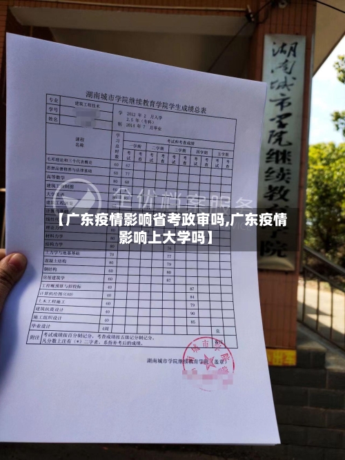 【广东疫情影响省考政审吗,广东疫情影响上大学吗】-第3张图片