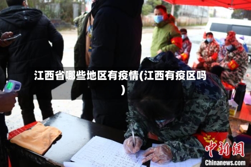 江西省哪些地区有疫情(江西有疫区吗)-第1张图片