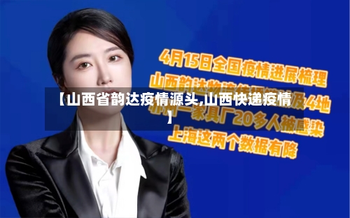 【山西省韵达疫情源头,山西快递疫情】-第1张图片