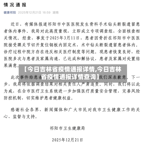 【今日吉林省疫情通报详情,今日吉林省疫情通报详情查询】-第1张图片