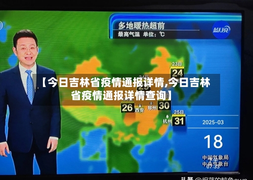 【今日吉林省疫情通报详情,今日吉林省疫情通报详情查询】-第3张图片