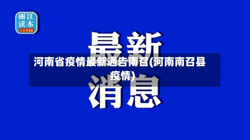 河南省疫情最新通告南召(河南南召县疫情)-第2张图片
