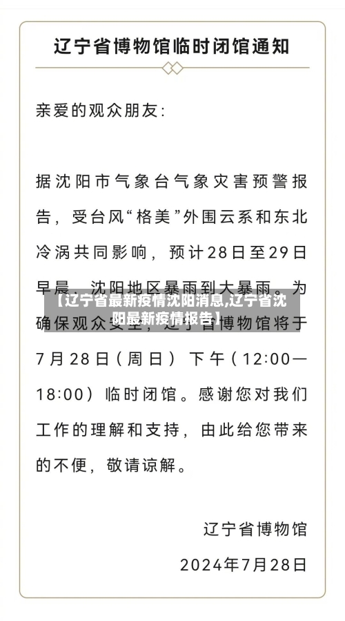 【辽宁省最新疫情沈阳消息,辽宁省沈阳最新疫情报告】-第1张图片