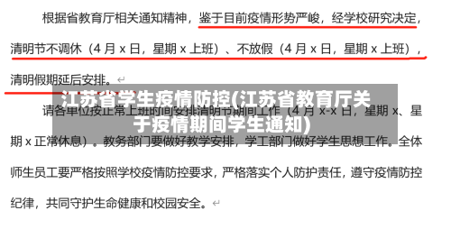 江苏省学生疫情防控(江苏省教育厅关于疫情期间学生通知)-第3张图片