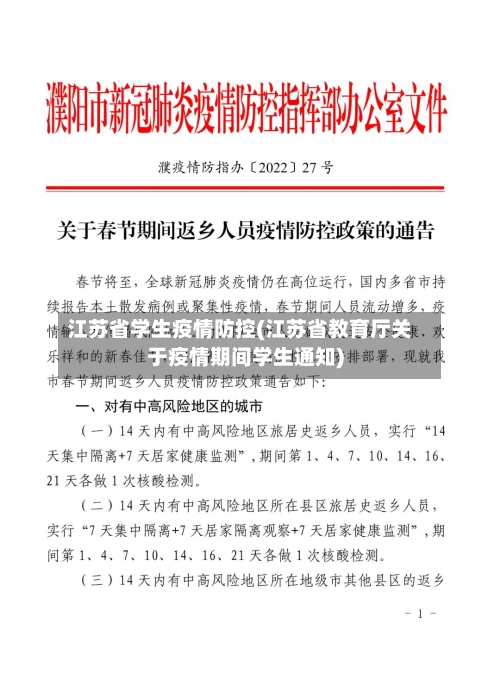 江苏省学生疫情防控(江苏省教育厅关于疫情期间学生通知)-第1张图片