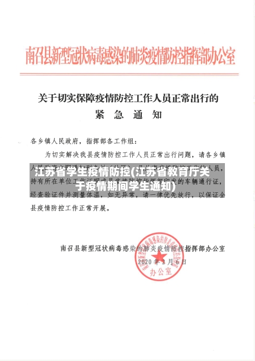 江苏省学生疫情防控(江苏省教育厅关于疫情期间学生通知)-第2张图片