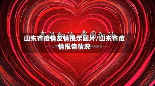 山东省疫情友情提示图片/山东省疫情报告情况-第1张图片