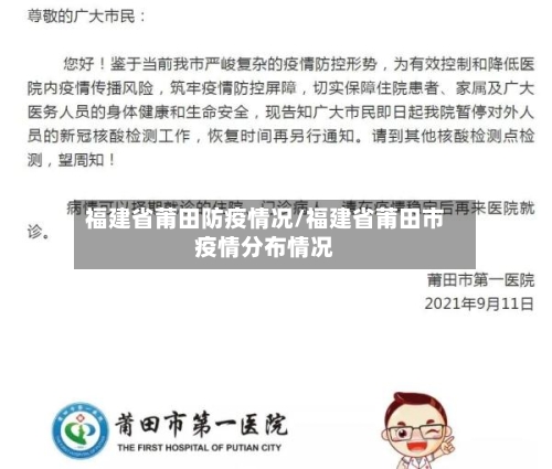 福建省莆田防疫情况/福建省莆田市疫情分布情况-第1张图片