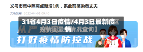 31省4月3日疫情/4月3日最新疫情-第2张图片