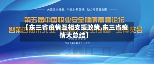 【东三省疫情互相支援政策,东三省疫情大总结】-第3张图片