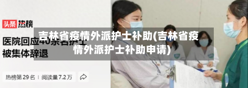 吉林省疫情外派护士补助(吉林省疫情外派护士补助申请)-第1张图片