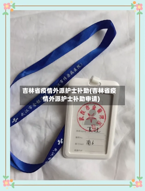 吉林省疫情外派护士补助(吉林省疫情外派护士补助申请)-第2张图片