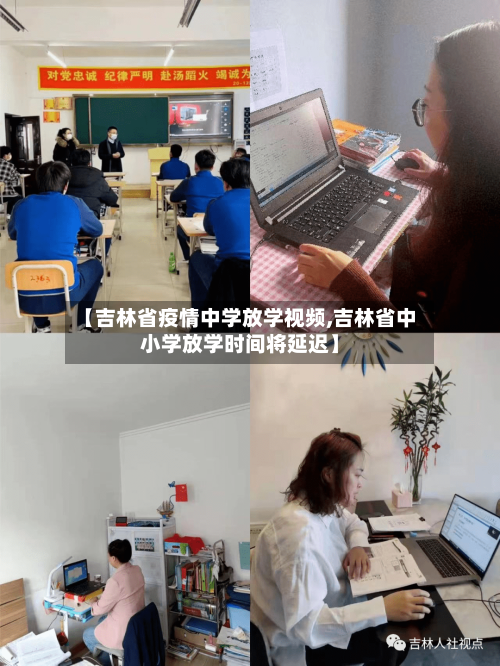 【吉林省疫情中学放学视频,吉林省中小学放学时间将延迟】-第1张图片