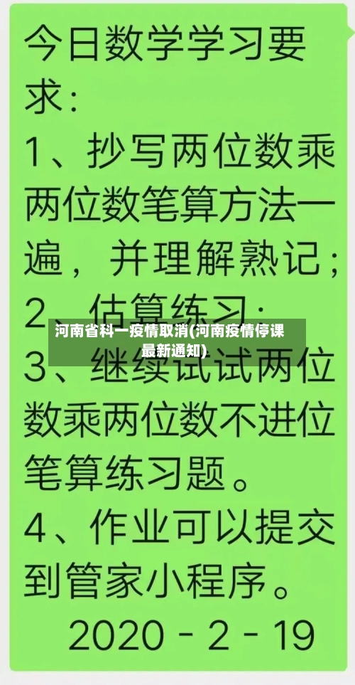 河南省科一疫情取消(河南疫情停课最新通知)-第1张图片