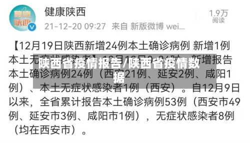 陕西省疫情报告/陕西省疫情数据-第1张图片
