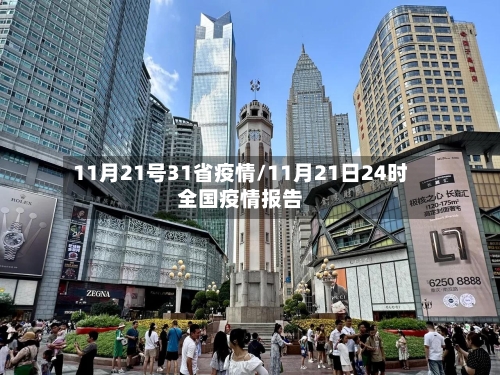 11月21号31省疫情/11月21日24时全国疫情报告-第1张图片