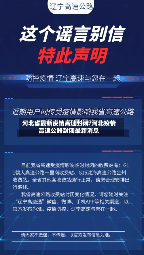 河北省最新疫情高速封闭/河北疫情高速公路封闭最新消息-第1张图片