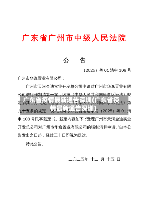 广东省疫情最新通告深圳(广东省疫情最新通告深圳)-第2张图片