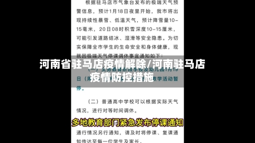 河南省驻马店疫情解除/河南驻马店疫情防控措施-第1张图片