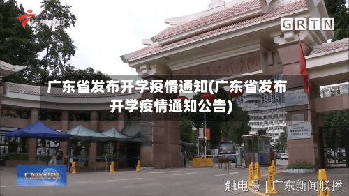 广东省发布开学疫情通知(广东省发布开学疫情通知公告)-第3张图片