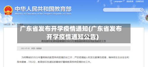广东省发布开学疫情通知(广东省发布开学疫情通知公告)-第1张图片