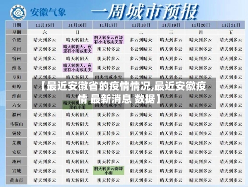 【最近安徽省的疫情情况,最近安徽疫情 最新消息 数据】-第2张图片