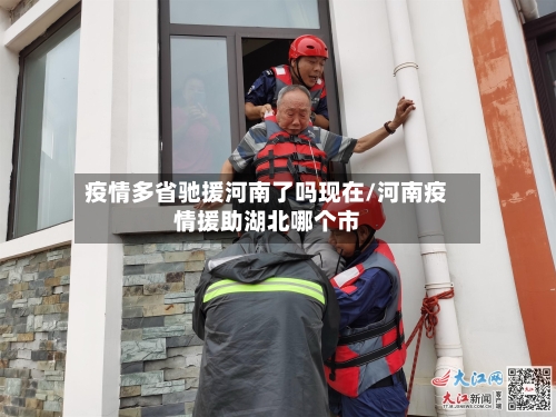 疫情多省驰援河南了吗现在/河南疫情援助湖北哪个市-第2张图片