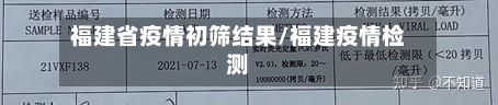 福建省疫情初筛结果/福建疫情检测-第1张图片