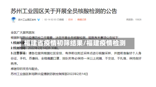 福建省疫情初筛结果/福建疫情检测-第2张图片