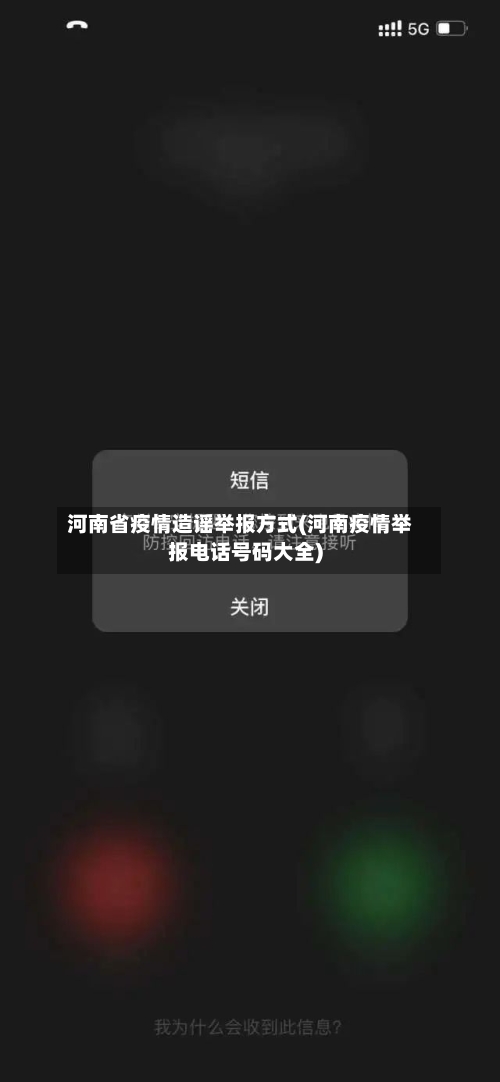 河南省疫情造谣举报方式(河南疫情举报电话号码大全)-第2张图片