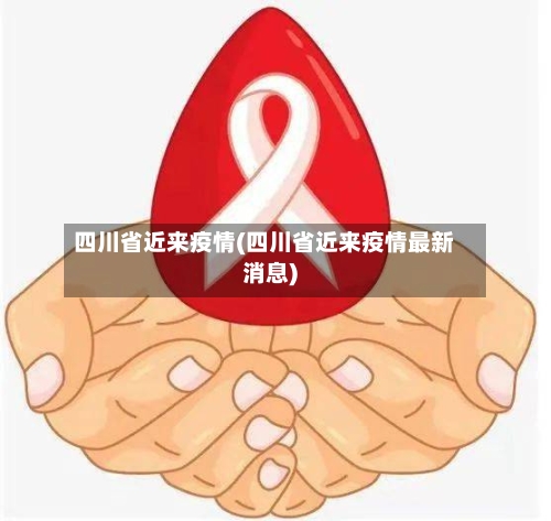 四川省近来疫情(四川省近来疫情最新消息)-第2张图片