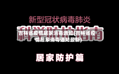吉林省疫情居家消毒通知(吉林省疫情居家消毒通知最新)-第1张图片