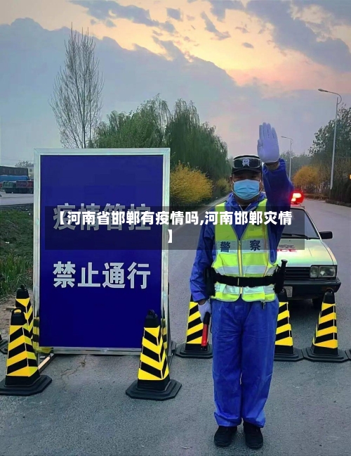 【河南省邯郸有疫情吗,河南邯郸灾情】-第1张图片