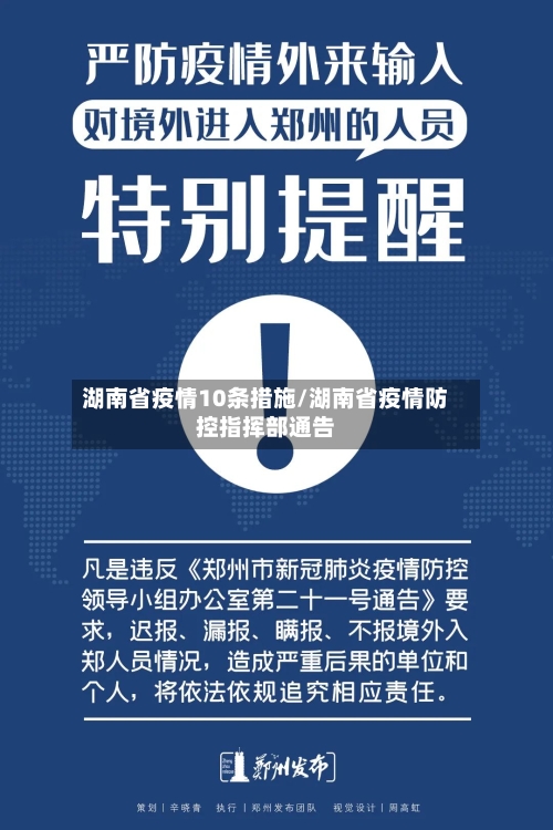湖南省疫情10条措施/湖南省疫情防控指挥部通告-第2张图片
