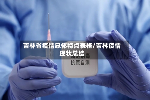 吉林省疫情总体特点表格/吉林疫情现状总结-第3张图片