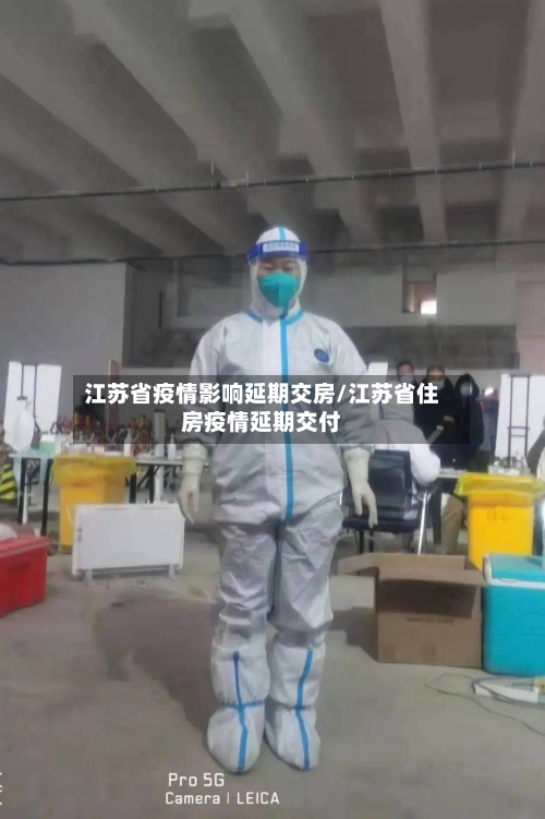 江苏省疫情影响延期交房/江苏省住房疫情延期交付-第3张图片