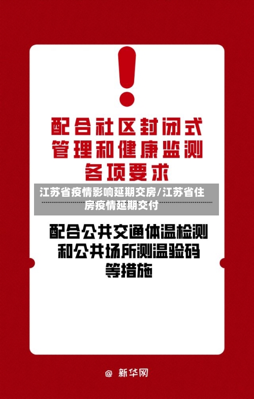 江苏省疫情影响延期交房/江苏省住房疫情延期交付-第2张图片