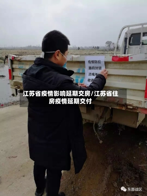 江苏省疫情影响延期交房/江苏省住房疫情延期交付-第1张图片