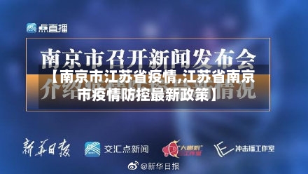 【南京市江苏省疫情,江苏省南京市疫情防控最新政策】-第1张图片
