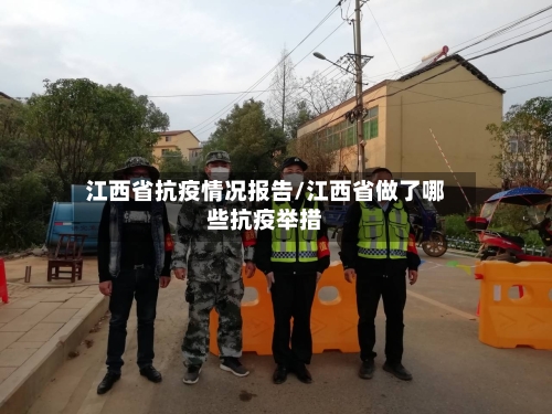 江西省抗疫情况报告/江西省做了哪些抗疫举措-第3张图片