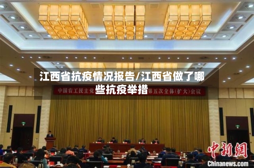 江西省抗疫情况报告/江西省做了哪些抗疫举措-第2张图片