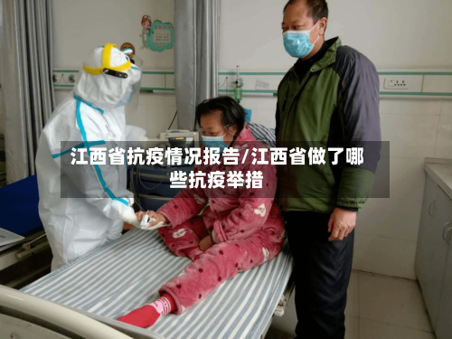 江西省抗疫情况报告/江西省做了哪些抗疫举措-第1张图片