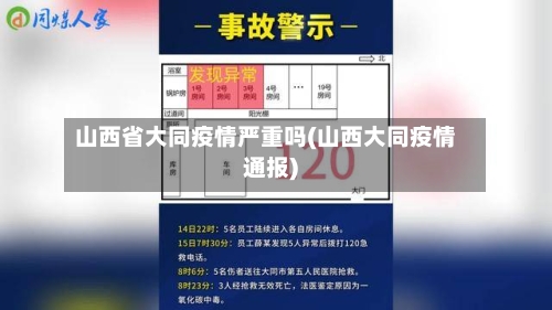 山西省大同疫情严重吗(山西大同疫情通报)-第1张图片
