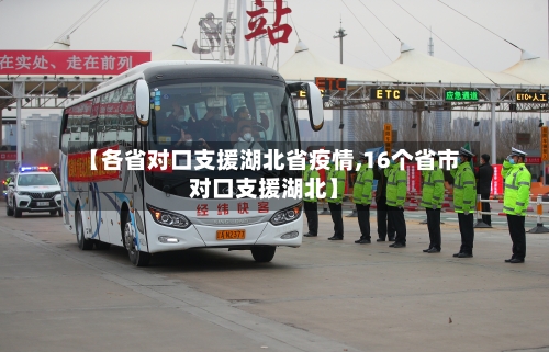 【各省对口支援湖北省疫情,16个省市对口支援湖北】-第1张图片